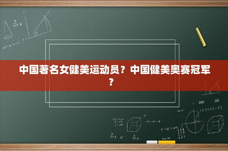 中国著名女健美运动员？中国健美奥赛冠军？ 