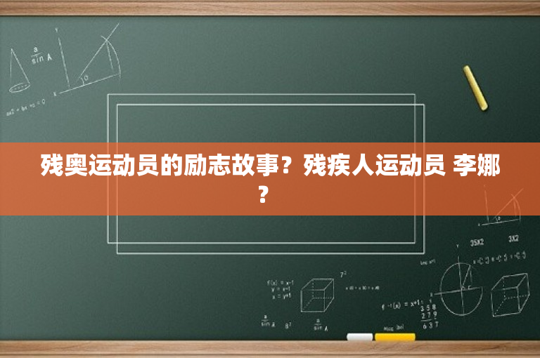 残奥运动员的励志故事？残疾人运动员 李娜？ 