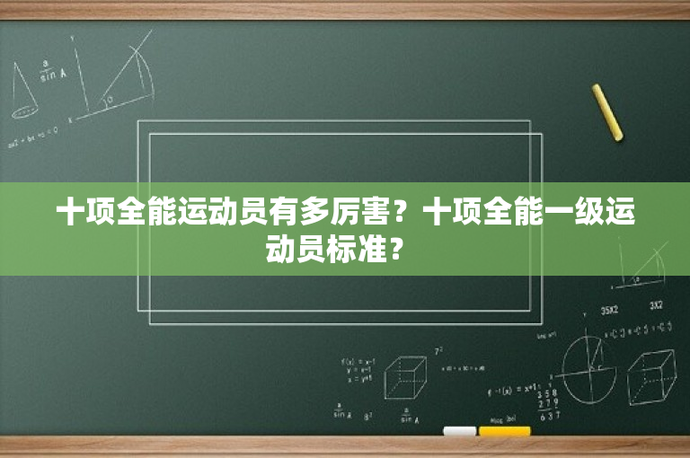 十项全能运动员有多厉害？十项全能一级运动员标准？ -图1