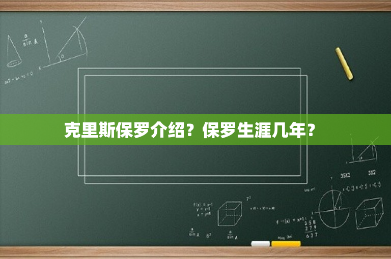 克里斯保罗介绍？保罗生涯几年？ 