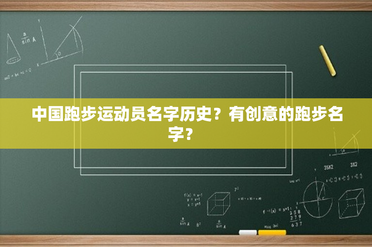 中国跑步运动员名字历史？有创意的跑步名字？ 