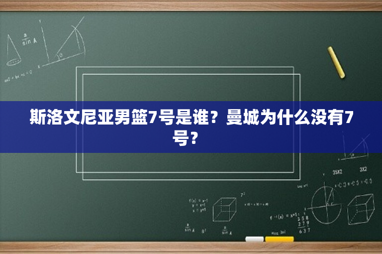 斯洛文尼亚男篮7号是谁？曼城为什么没有7号？ 