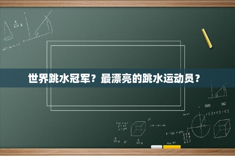 世界跳水冠军？最漂亮的跳水运动员？ 