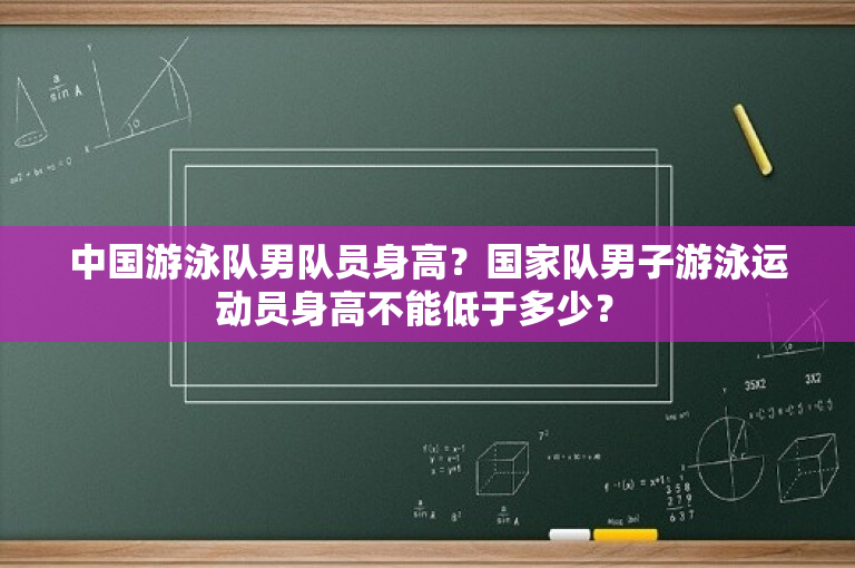 中国游泳队男队员身高？国家队男子游泳运动员身高不能低于多少？ 