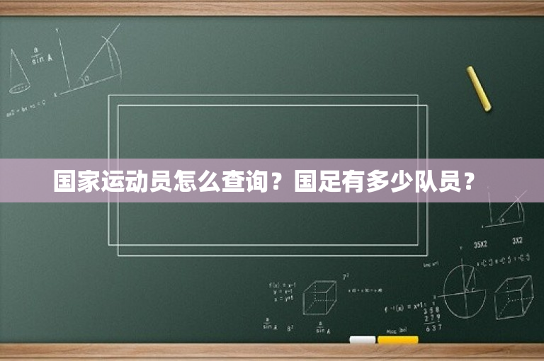国家运动员怎么查询？国足有多少队员？ 