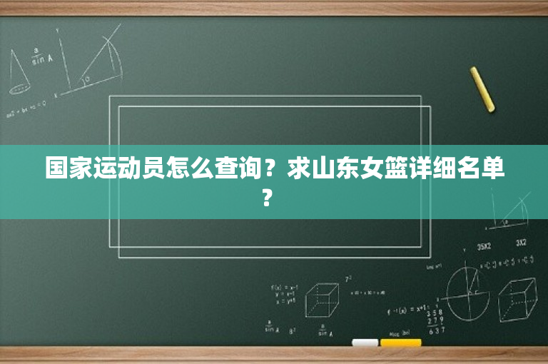 国家运动员怎么查询？求山东女篮详细名单？ 
