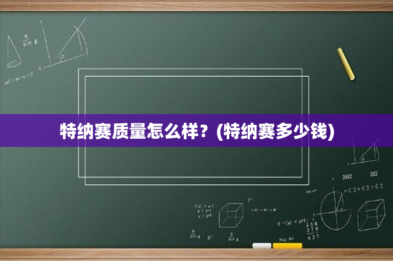 特纳赛质量怎么样？(特纳赛多少钱)