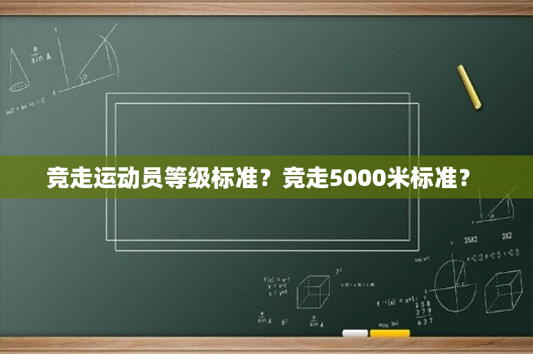 竞走运动员等级标准？竞走5000米标准？ 