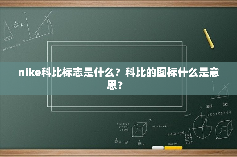 nike科比标志是什么？科比的图标什么是意思？ 