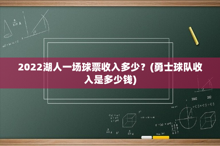 2022湖人一场球票收入多少？(勇士球队收入是多少钱)