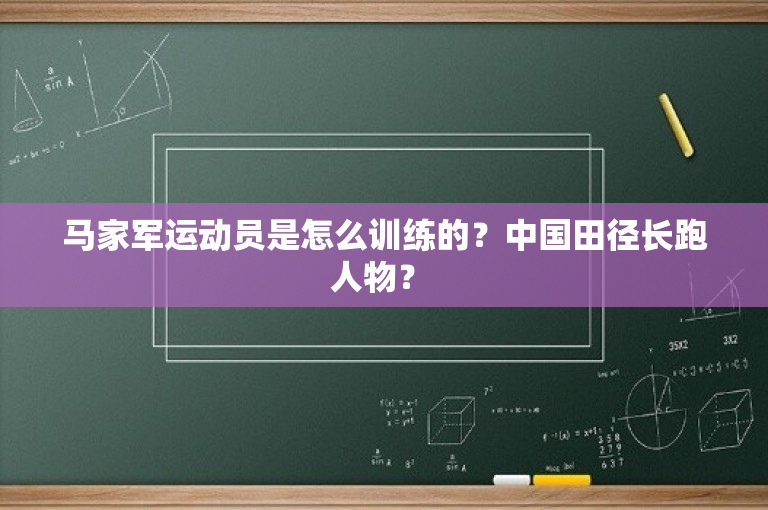 马家军运动员是怎么训练的？中国田径长跑人物？ 
