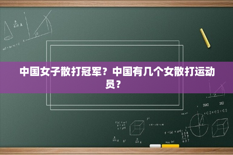 中国女子散打冠军？中国有几个女散打运动员？ 