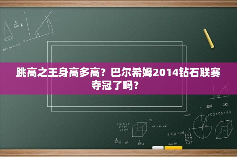 跳高之王身高多高？巴尔希姆2014钻石联赛夺冠了吗？ 