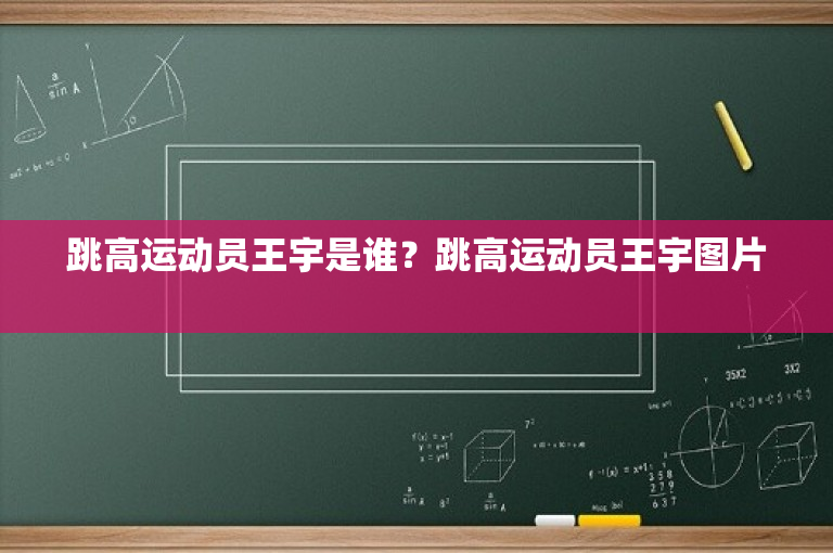 跳高运动员王宇是谁？跳高运动员王宇图片 