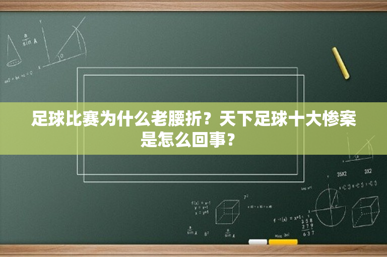 足球比赛为什么老腰折？天下足球十大惨案是怎么回事？ 