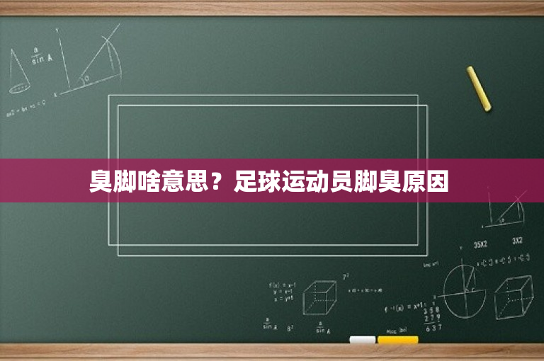 臭脚啥意思？足球运动员脚臭原因 