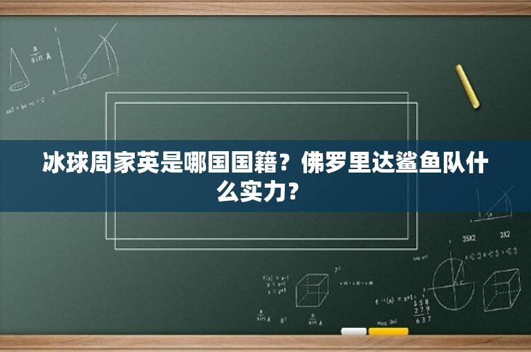 冰球周家英是哪国国籍？佛罗里达鲨鱼队什么实力？ 
