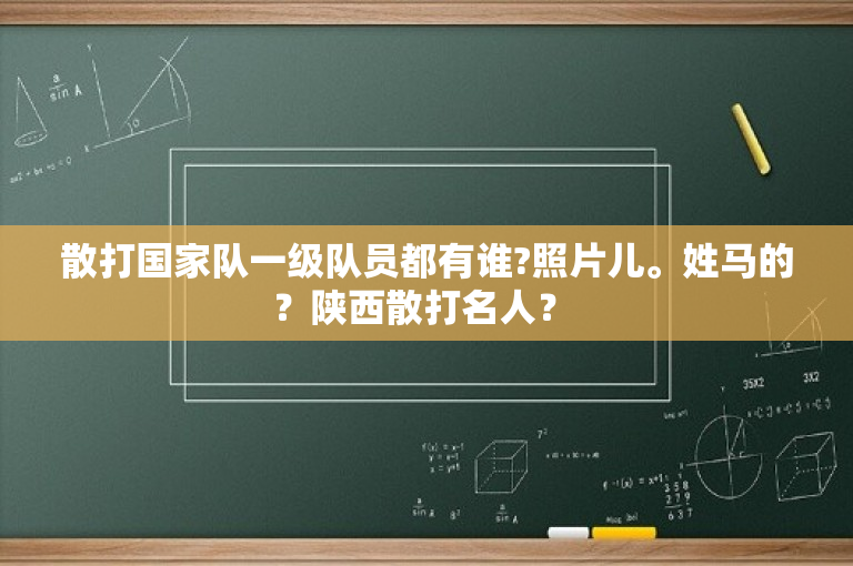 散打国家队一级队员都有谁?照片儿。姓马的？陕西散打名人？ 