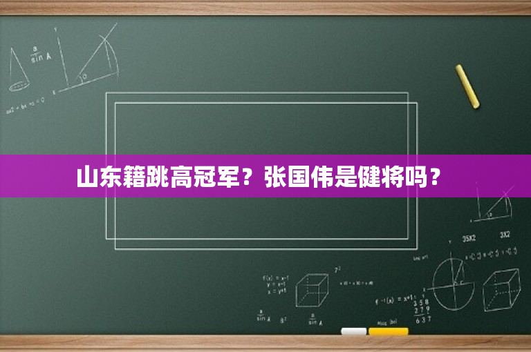 山东籍跳高冠军？张国伟是健将吗？ 