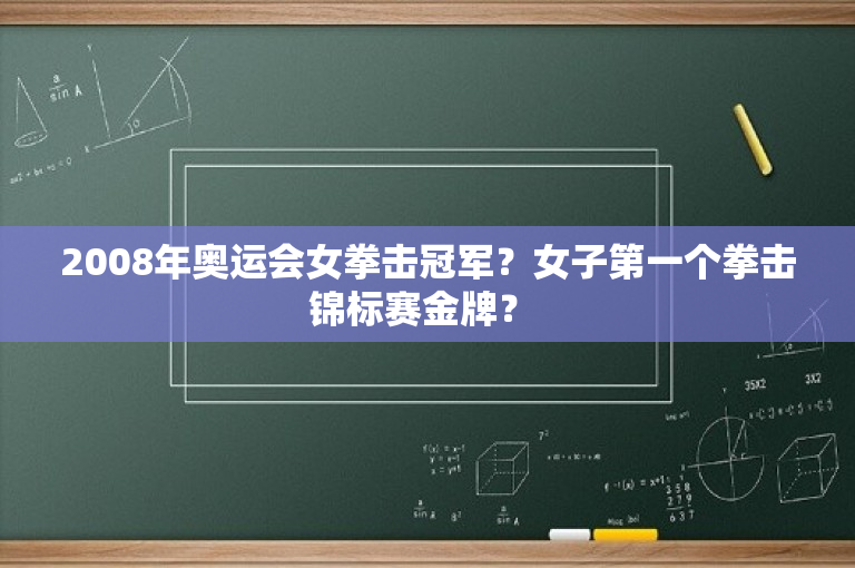 2008年奥运会女拳击冠军？女子第一个拳击锦标赛金牌？ 