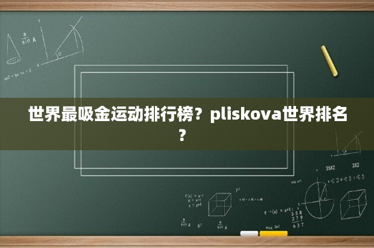 世界最吸金运动排行榜？pliskova世界排名？ 