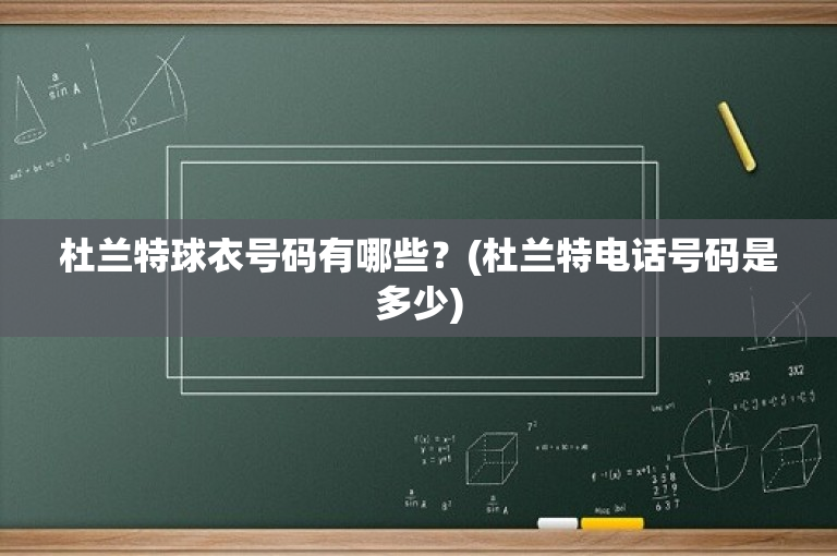 杜兰特球衣号码有哪些？(杜兰特电话号码是多少)-图1