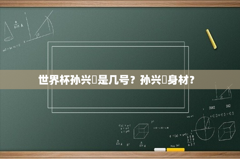 世界杯孙兴慜是几号？孙兴慜身材？ 