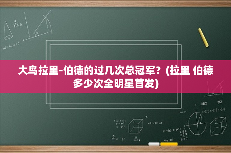 大鸟拉里-伯德的过几次总冠军？(拉里 伯德多少次全明星首发)