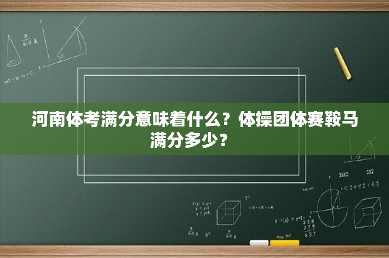 河南体考满分意味着什么？体操团体赛鞍马满分多少？ 