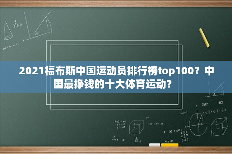 2021福布斯中国运动员排行榜top100？中国最挣钱的十大体育运动？ 