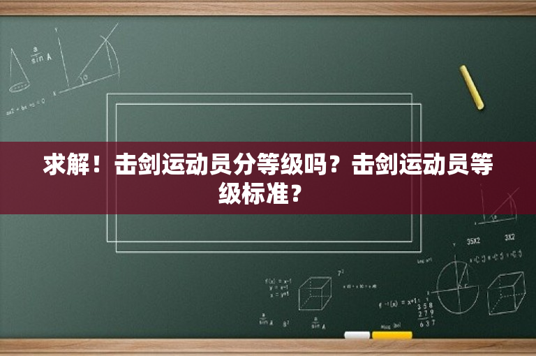求解！击剑运动员分等级吗？击剑运动员等级标准？ 