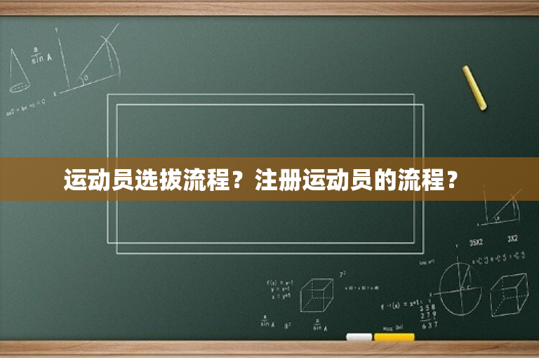 运动员选拔流程？注册运动员的流程？ 
