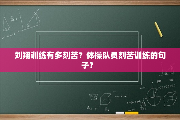刘翔训练有多刻苦？体操队员刻苦训练的句子？ 