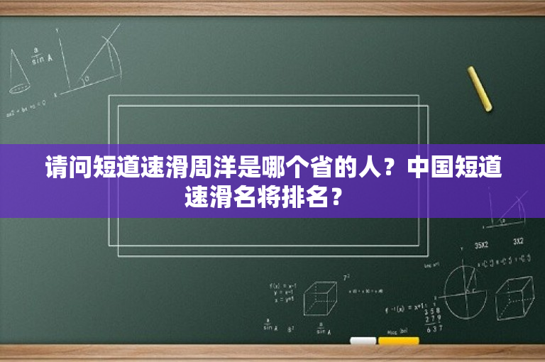 请问短道速滑周洋是哪个省的人？中国短道速滑名将排名？ 