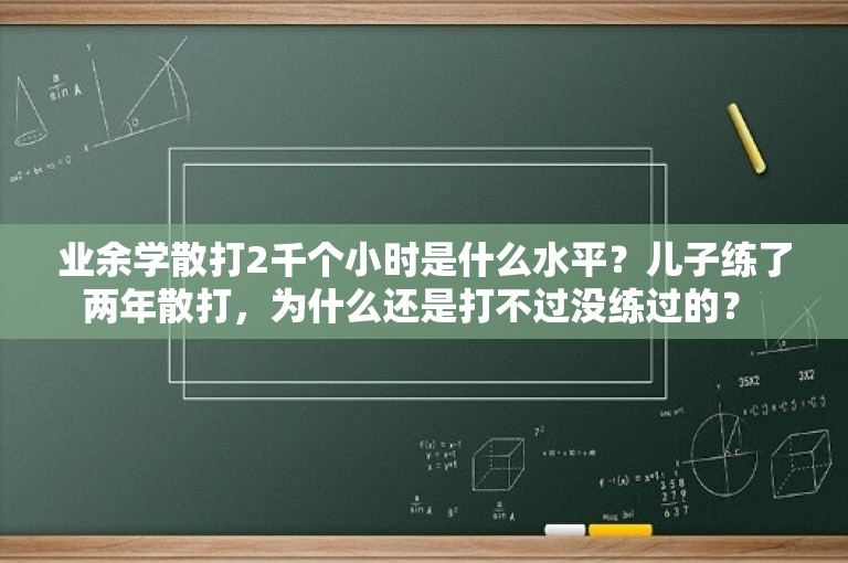 业余学散打2千个小时是什么水平？儿子练了两年散打，为什么还是打不过没练过的？ 