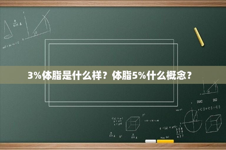 3%体脂是什么样？体脂5%什么概念？ 
