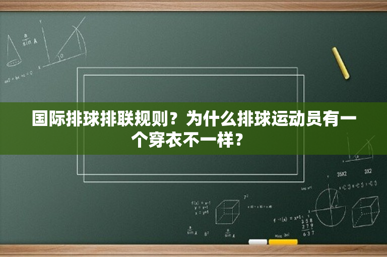 国际排球排联规则？为什么排球运动员有一个穿衣不一样？ -图1