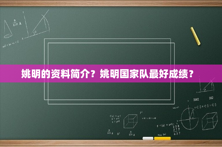 姚明的资料简介？姚明国家队最好成绩？ 
