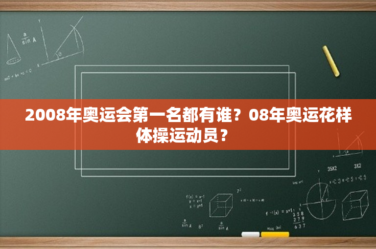 2008年奥运会第一名都有谁？08年奥运花样体操运动员？ 