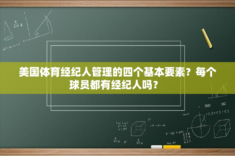 美国体育经纪人管理的四个基本要素？每个球员都有经纪人吗？ 
