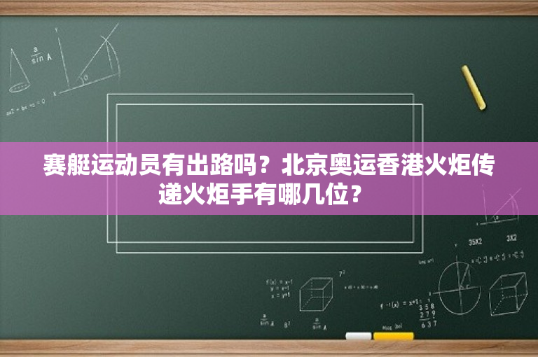 赛艇运动员有出路吗？北京奥运香港火炬传递火炬手有哪几位？ 