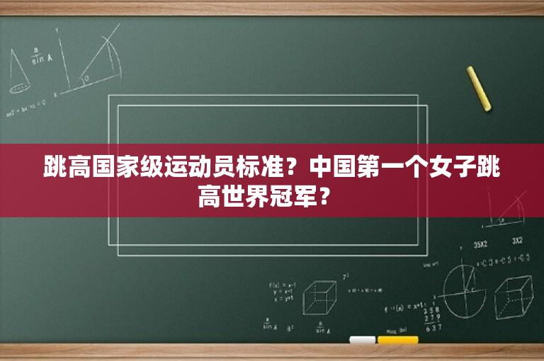 跳高国家级运动员标准？中国第一个女子跳高世界冠军？ -图1