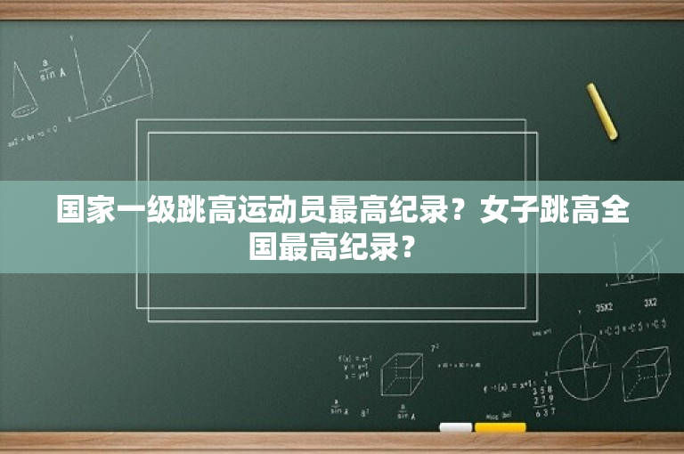 国家一级跳高运动员最高纪录？女子跳高全国最高纪录？ 
