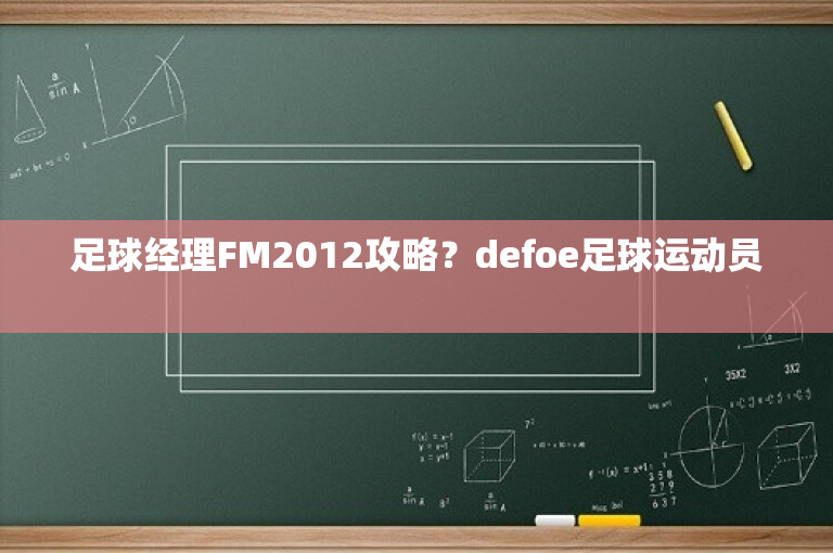足球经理FM2012攻略？defoe足球运动员 