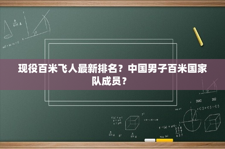 现役百米飞人最新排名？中国男子百米国家队成员？ 