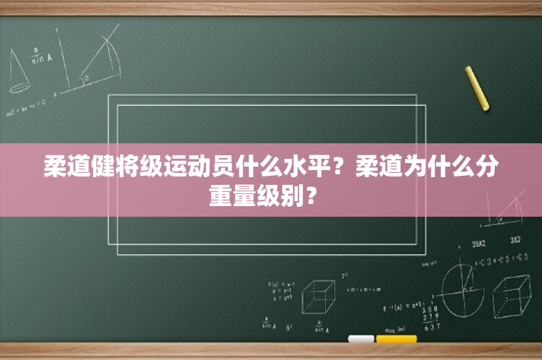 柔道健将级运动员什么水平？柔道为什么分重量级别？ 