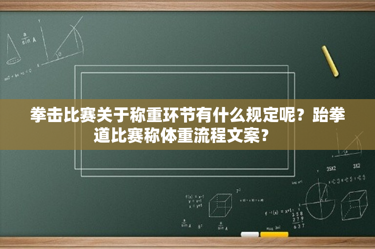 拳击比赛关于称重环节有什么规定呢？跆拳道比赛称体重流程文案？ 