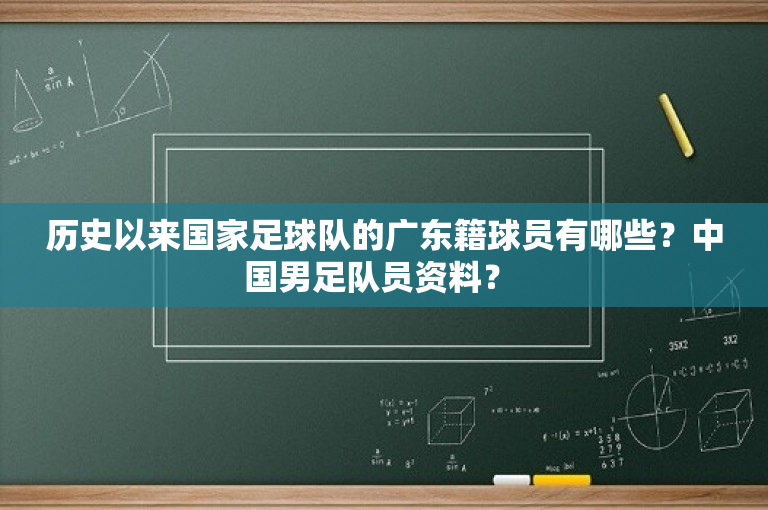 历史以来国家足球队的广东籍球员有哪些？中国男足队员资料？ 