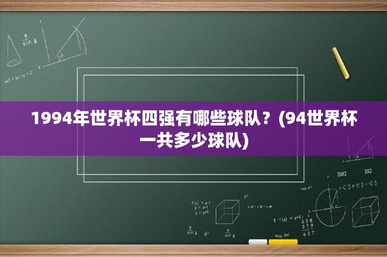 1994年世界杯四强有哪些球队？(94世界杯一共多少球队)