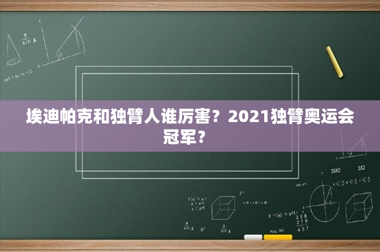 埃迪帕克和独臂人谁厉害？2021独臂奥运会冠军？ 
